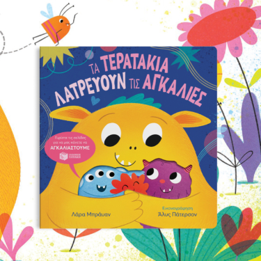 Τα τερατάκια λατρεύουν τις αγκαλιές