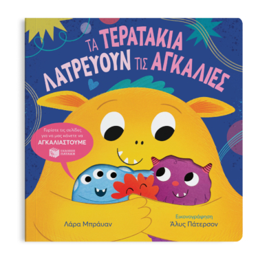 Τα τερατάκια λατρεύουν τις αγκαλιές