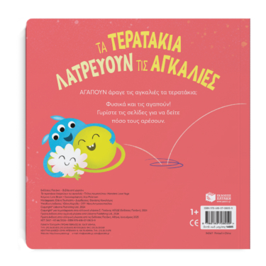 Τα τερατάκια λατρεύουν τις αγκαλιές