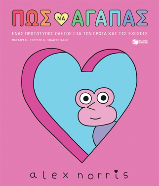 Πώς να αγαπάς –  Ένας πρωτότυπος οδηγός για τον έρωτα και τις σχέσεις (e-book / pdf)
