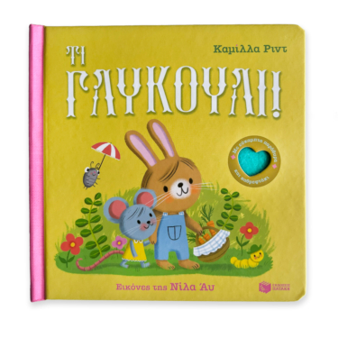 Τι γλυκούλι! Με εύκαμπτα παράθυρα και καθρεφτάκι
