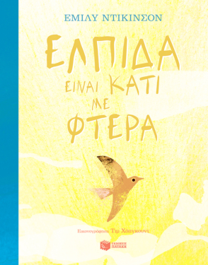 Ελπίδα είναι κάτι με φτερά
