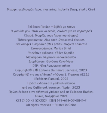 Η γατούλα μου. Ήχοι για να ακούς, εικόνες για να παρατηρείς (Σειρά: Γνωρίζω τους ήχους του κόσμου)