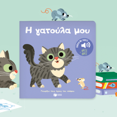 Η γατούλα μου. Ήχοι για να ακούς, εικόνες για να παρατηρείς (Σειρά: Γνωρίζω τους ήχους του κόσμου)