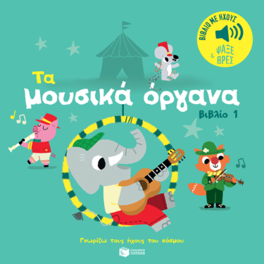 Τα μουσικά όργανα (βιβλίο 1). Ήχοι για να ακούς, εικόνες για να παρατηρείς (Σειρά: Γνωρίζω τους ήχους του κόσμου)
