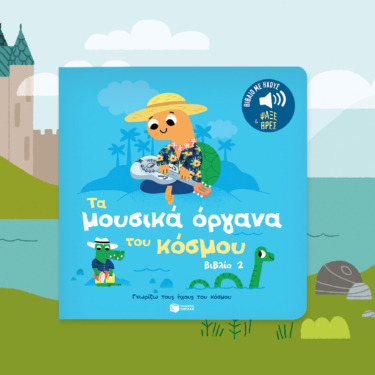 Τα μουσικά όργανα του κόσμου (βιβλίο 2). Ήχοι για να ακούς, εικόνες για να παρατηρείς (Σειρά: Γνωρίζω τους ήχους του κόσμου)