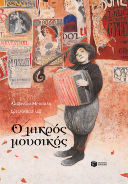 Ο μικρός μουσικός (e-book / pdf)