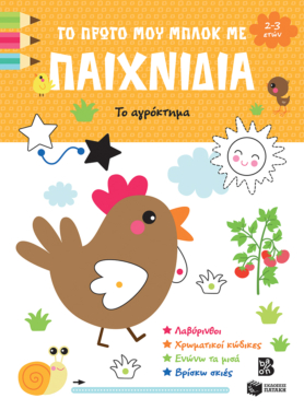 Το πρώτο μου μπλοκ με παιχνίδια – Το αγρόκτημα (2-3 ετών)