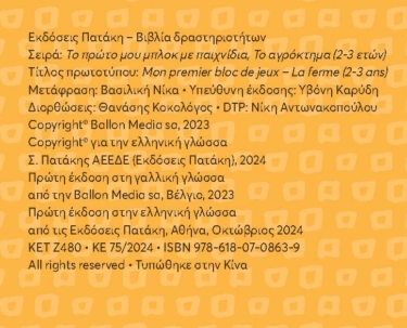 Το πρώτο μου μπλοκ με παιχνίδια – Το αγρόκτημα (2-3 ετών)