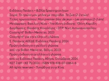Το πρώτο μου μπλοκ με παιχνίδια – Τα ζώα (2-3 ετών)