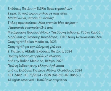 Το πρώτο μου μπλοκ με παιχνίδια – Μαθαίνω να μετράω (3-4 ετών)