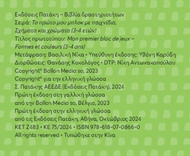 Το πρώτο μου μπλοκ με παιχνίδια – Σχήματα και χρώματα (3-4 ετών)