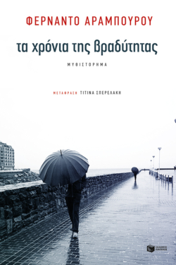Τα χρόνια της βραδύτητας (ebook / epub)