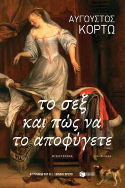 Το σεξ και πώς να το αποφύγετε  (Η τριλογία του σεξ, βιβλίο 1ο) (e-book / epub)