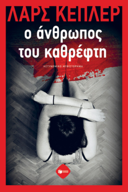 Ο άνθρωπος του καθρέφτη (e-book / epub)