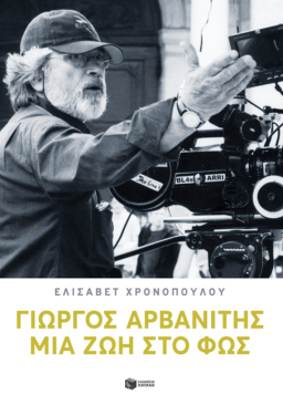 Γιώργος Αρβανίτης: Μια ζωή στο φως (e-book / epub)
