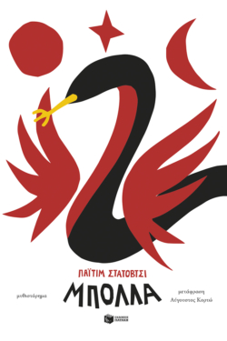 Μπόλλα (e-book / epub)