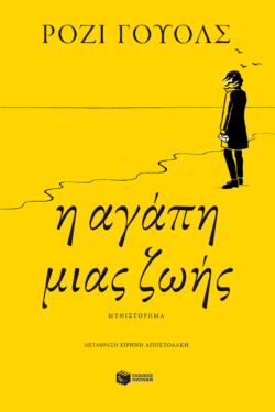 Η αγάπη μιας ζωής (e-book / epub)
