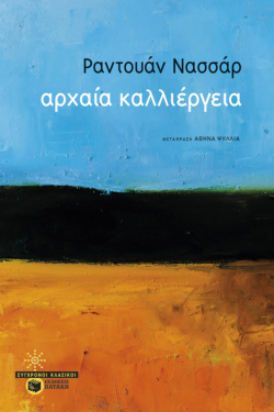 Αρχαία καλλιέργεια (e-book / epub)