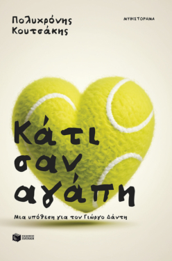 Κάτι σαν αγάπη (e-book / epub)