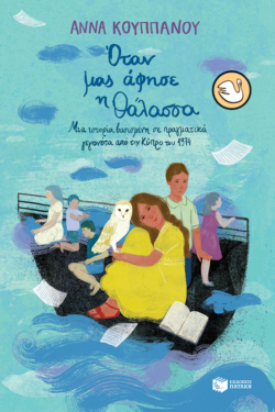 Όταν μας άφησε η θάλασσα. Μια ιστορία βασισμένη σε πραγματικά γεγονότα από την Κύπρο του 1974 (e-book / epub)