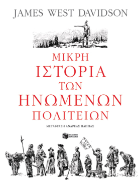 Μικρή ιστορία των Ηνωμένων Πολιτειών (e-book / epub)