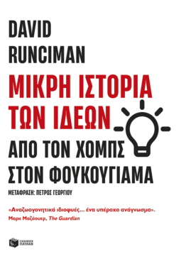 Μικρή ιστορία των ιδεών: Από τον Χομπς στον Φουκουγιάμα (e-book / epub)