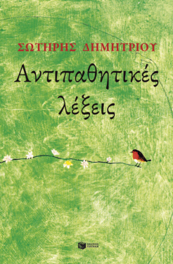 Αντιπαθητικές λέξεις (e-book / epub)