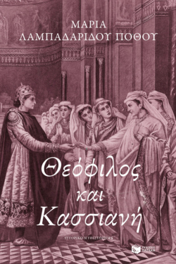 Θεόφιλος και Κασσιανή (e-book / epub)
