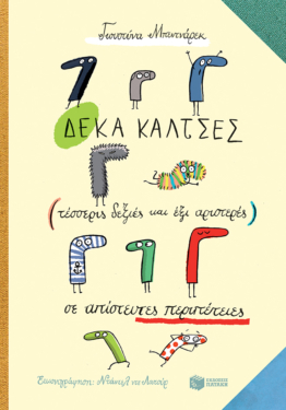 Δέκα κάλτσες (τέσσερις δεξιές και έξι αριστερές) σε απίστευτες περιπέτειες (e-book / pdf)