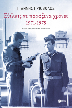 Εύελπις σε παράξενα χρόνια, 1971-1975 (e-book / epub)