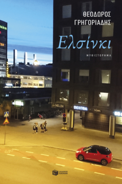 Ελσίνκι (e-book / epub)