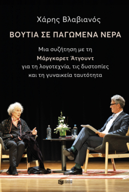 Βουτιά σε παγωμένα νερά. Μια συζήτηση με την Μάργκαρετ Άτγουντ για τη λογοτεχνία, τις δυστοπίες και τη γυναικεία ταυτότητα (e-book / epub)