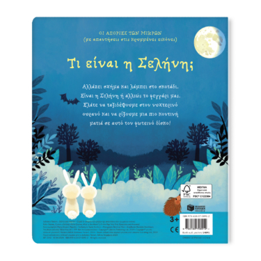 Τι είναι η Σελήνη; [Σειρά: Οι απορίες των μικρών (με απαντήσεις στις κρυμμένες εικόνες)]