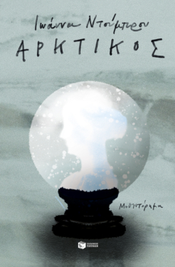 Αρκτικός (e-book / epub)