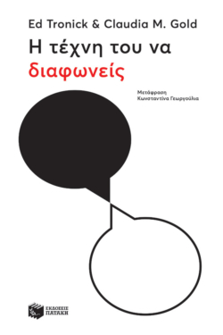 Η τέχνη του να διαφωνείς (e-book / epub)