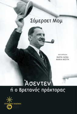 Άσεντεν, ή ο Βρετανός πράκτορας (e-book / epub)