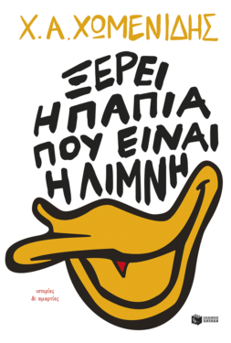 Ξέρει η πάπια πού είναι η λίμνη. Ιστορίες & αμαρτίες (e-book / epub)