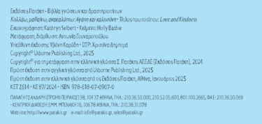 Αγάπη και καλοσύνη (Σειρά: Κολλάω, μαθαίνω, ανακαλύπτω)