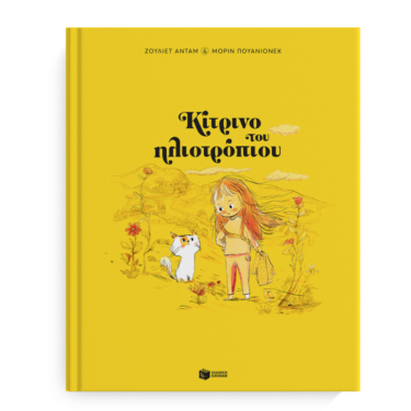 Κίτρινο του ηλιοτρόπιου (χαρτόδετη έκδοση)