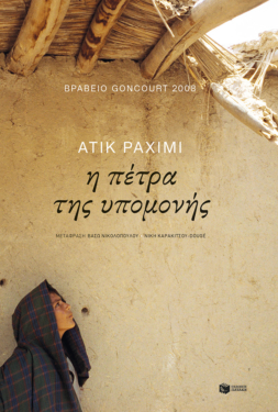 Η πέτρα της υπομονής (e-book / epub)