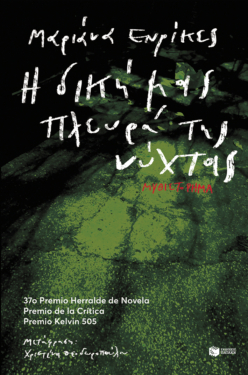 Η δική μας πλευρά της νύχτας (e-book / epub)