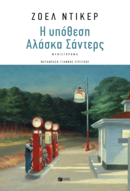 Η υπόθεση Αλάσκα Σάντερς (e-book / epub)