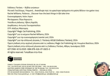 Υπομονή… Ανακάλυψε πώς τα ωραιότερα πράγματα στη φύση θέλουν τον χρόνο τους (Σειρά: «Στάσου, κοίτα…»)