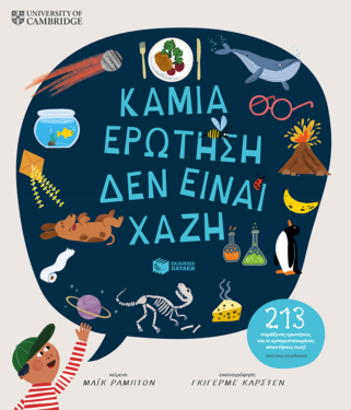 Καμιά ερώτηση δεν είναι χαζή (213 παράξενες ερωτήσεις και οι εμπεριστατωμένες απαντήσεις τους!) (από τους πιο ειδικούς)