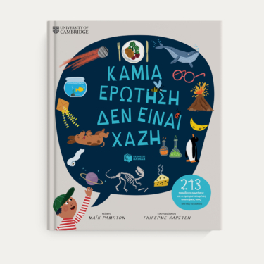 Καμιά ερώτηση δεν είναι χαζή (213 παράξενες ερωτήσεις και οι εμπεριστατωμένες απαντήσεις τους!) (από τους πιο ειδικούς)