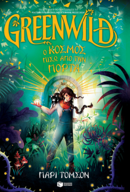 Greenwild: Ο κόσμος πίσω από την πόρτα (Greenwild, βιβλίο 1) (e-book / pdf)