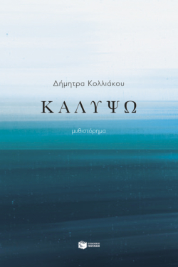Καλυψώ (e-book / epub)