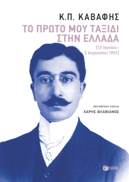 Το πρώτο μου ταξίδι στην Ελλάδα  (13 Ιουνίου – 5 Αυγούστου 1901) (e-book / epub)