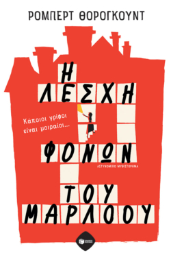 Η Λέσχη φόνων του Μάρλοου (e-book / epub)